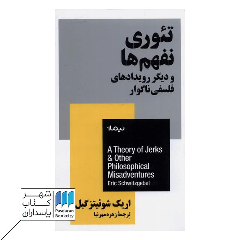 کتاب تئوری نفهم ها و دیگر رویدادهای فلسفی ناگوار