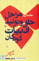 خرید کتاب مقدمه ای بر مراحل خلق و تولید ادبیات کودکان 2 | ایده بوک