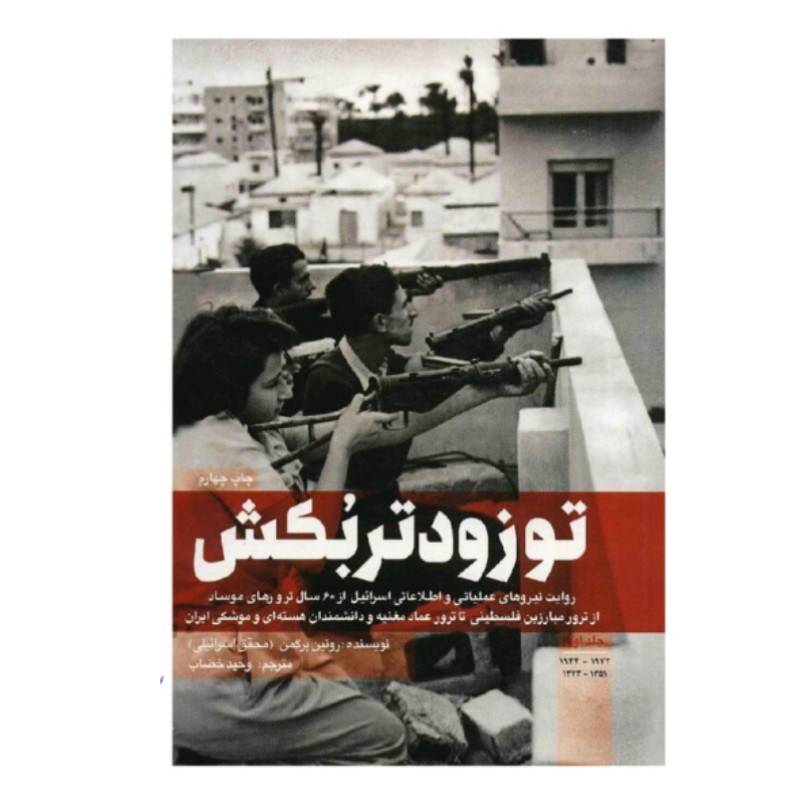 کناب تو زودتر بکش 1 فلسطین اسرائیل