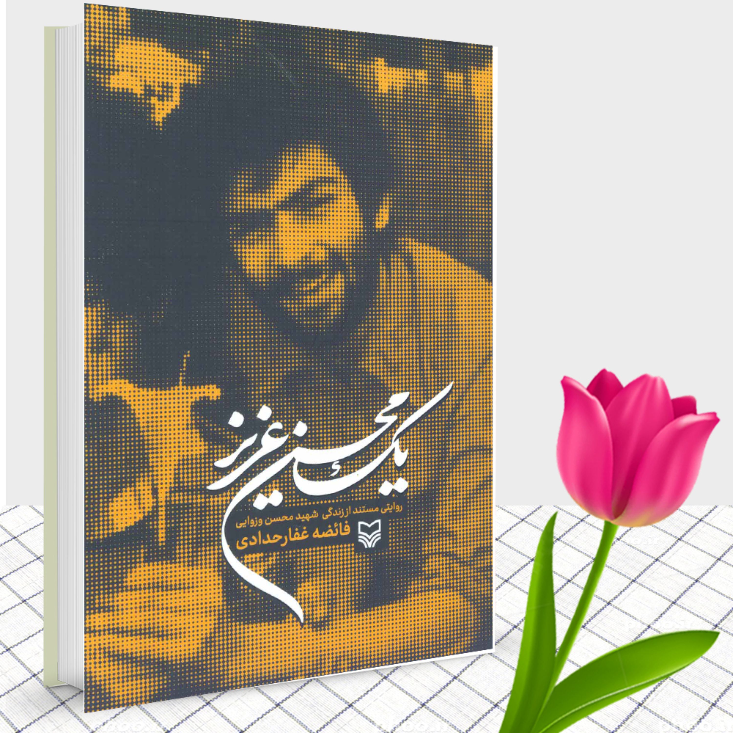 کتاب یک محسن عزیز