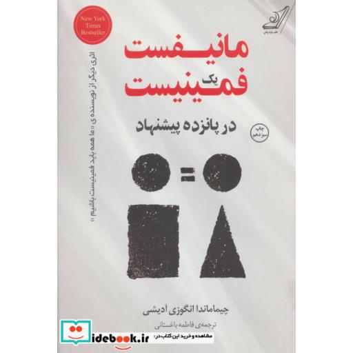 کتاب مانیفست یک فمینیست در پانزده پیشنهاد نشر کوله پشتی