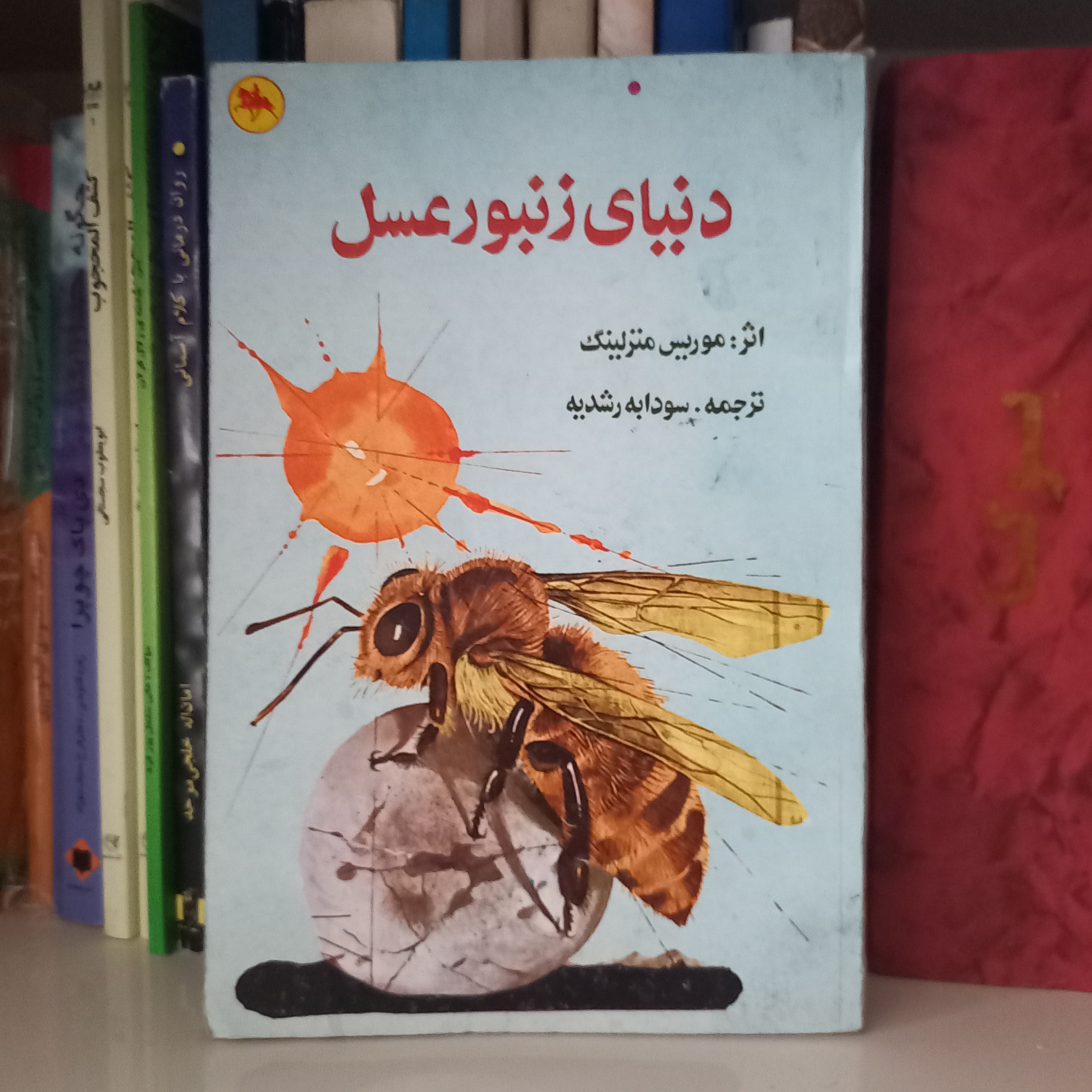 کتاب دنیای زنبور عسل