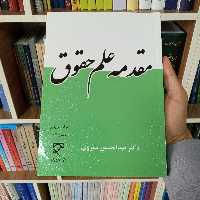 مقدمه علم حقوق دکتر عبدالحسین شیروی                 