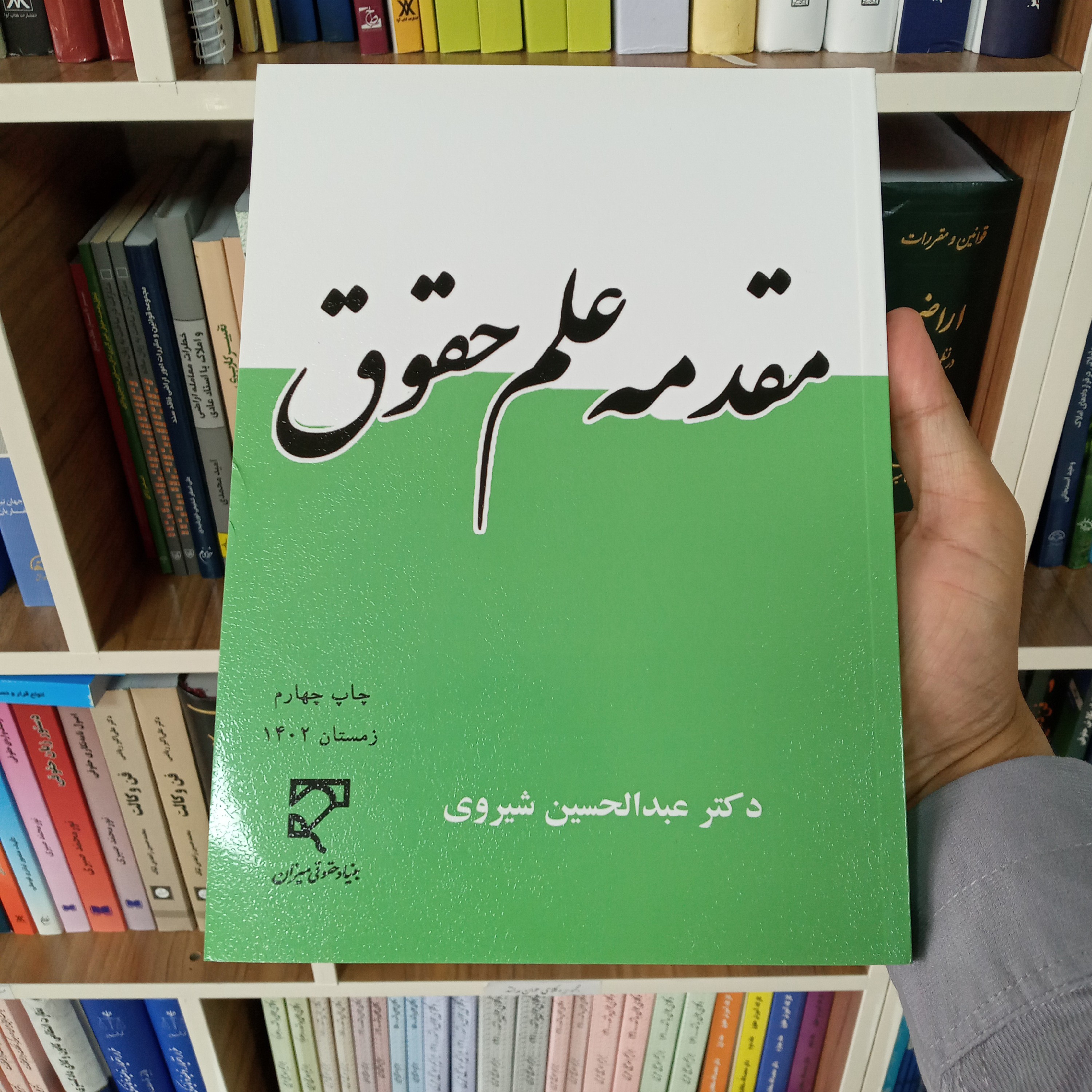 مقدمه علم حقوق دکتر عبدالحسین شیروی                 