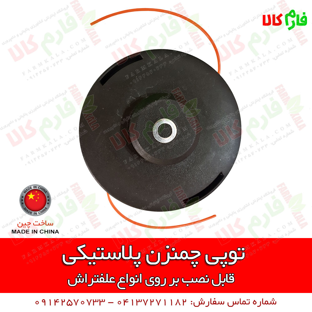 توپی چمنزن پلاستیکی مخصوص علفتراش