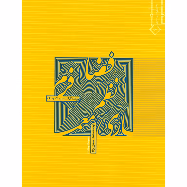 معماری فرم، فضا و نظم