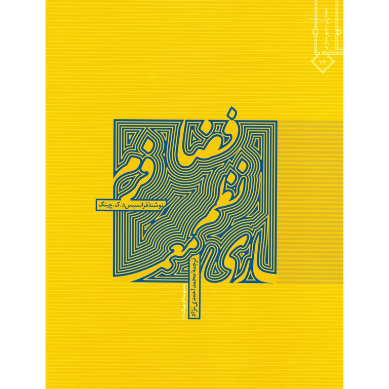 معماری فرم، فضا و نظم