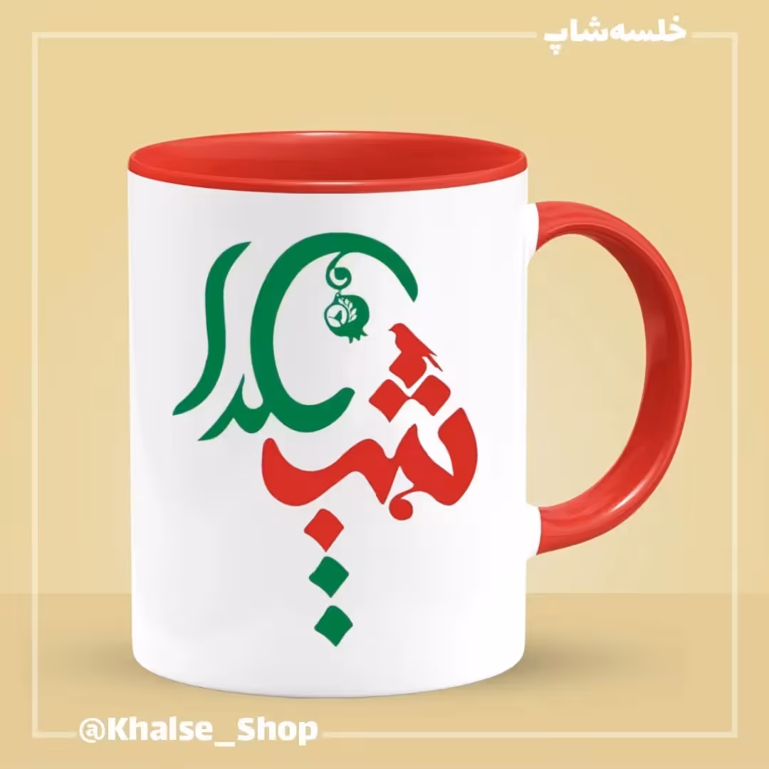 ماگ شب یلدا 2 