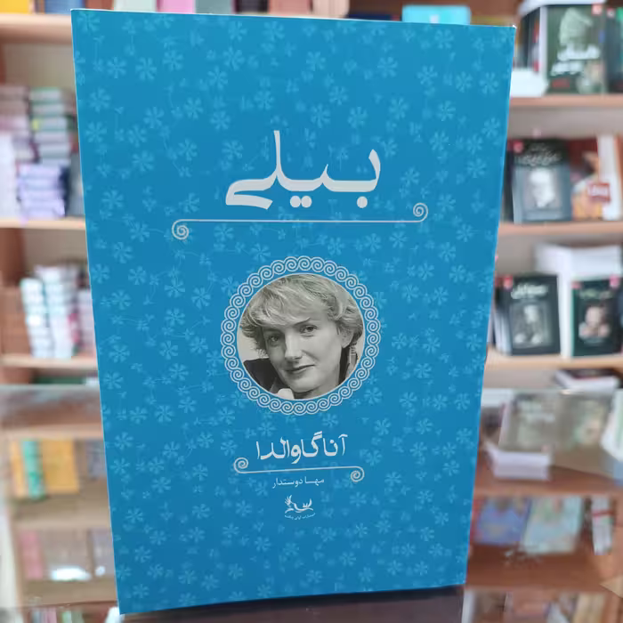 کتاب بیلی ، اثر انا گاوالدا،مترجم مهسا دوستدار، جلد شومیز 