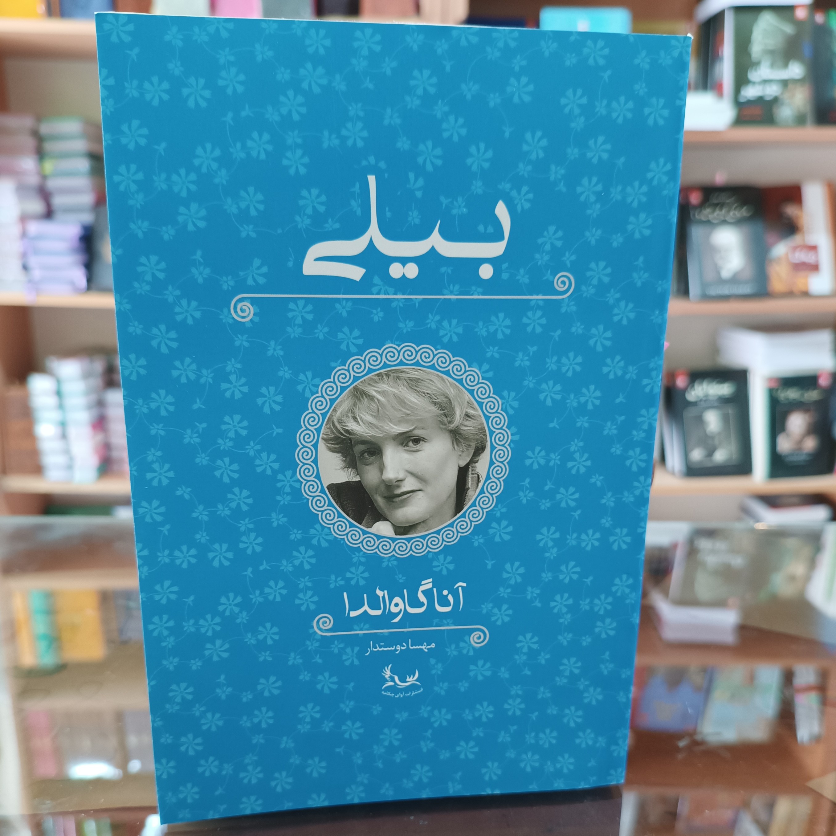 کتاب بیلی ، اثر انا گاوالدا،مترجم مهسا دوستدار، جلد شومیز