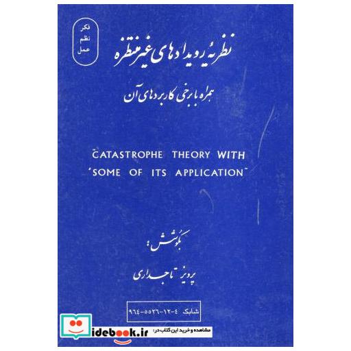 کتاب نظریه رویدادهای غیر منتظره اثر پرویز تاجداری