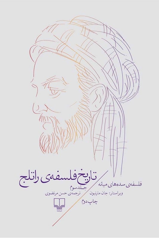کتاب فلسفه ی سده های میانه تاریخ فلسفه ی راتلج جلد 3