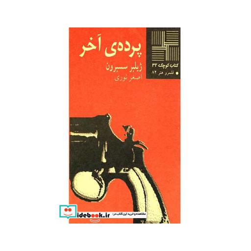 کتاب کتاب کوچک 32 پرده آخر