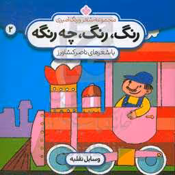 کتاب شعر و رنگ آمیزی رنگ رنگ چه رنگه 2 وسایل نقلیه