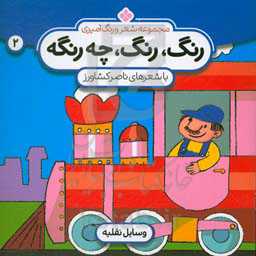 کتاب شعر و رنگ آمیزی رنگ رنگ چه رنگه 2 وسایل نقلیه