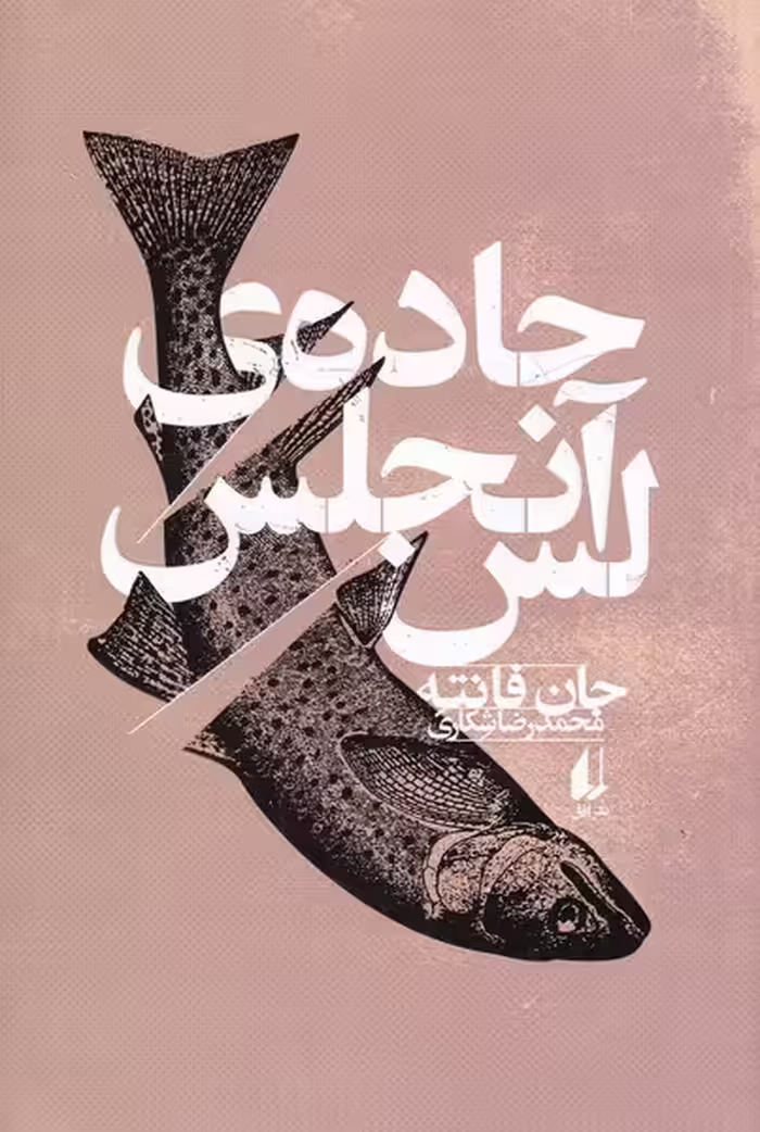 کتاب جاده لس آنجلس اثر جان فانته ترجمه محمد رضا شکاری