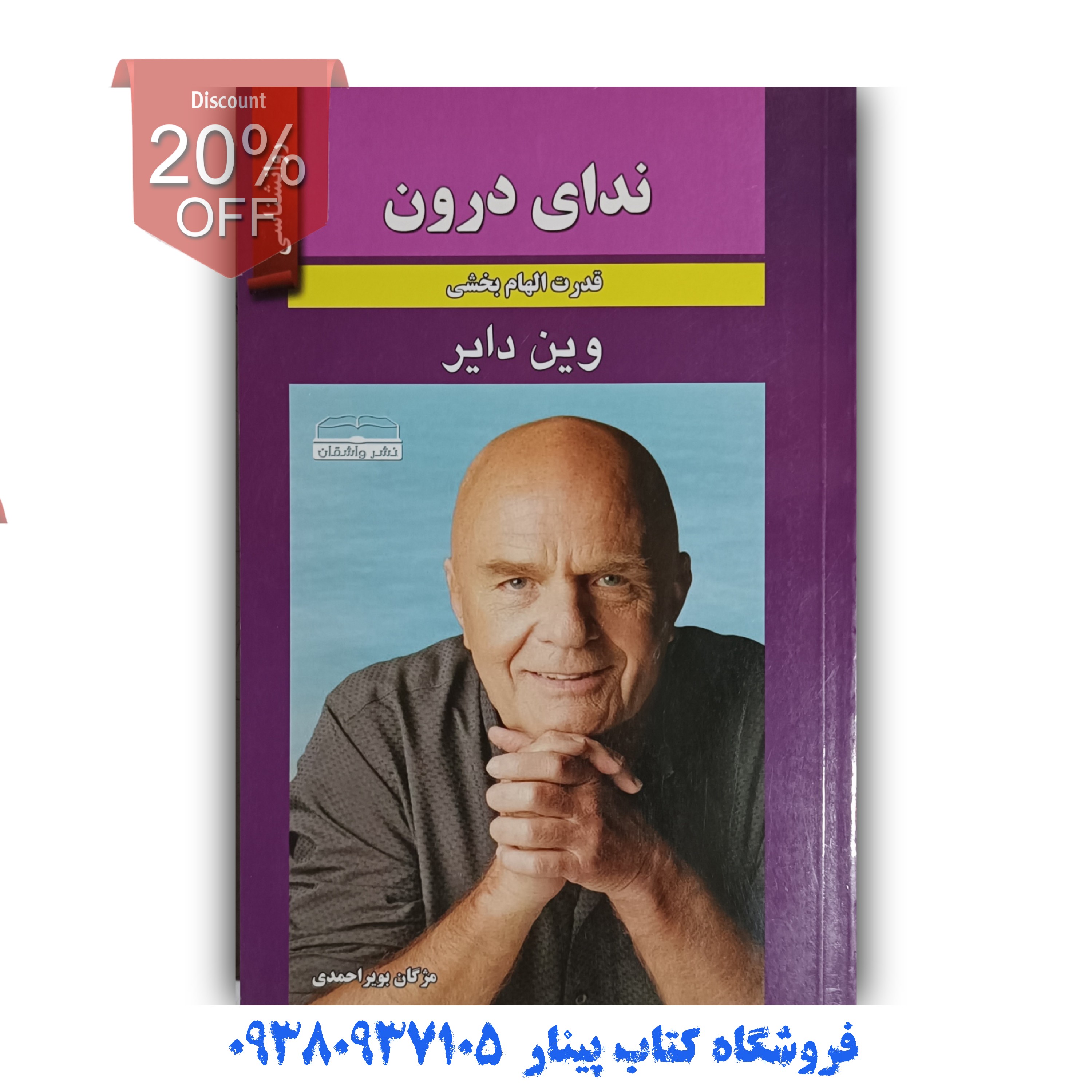 کتاب  ندای درون   اثر   وین دایر