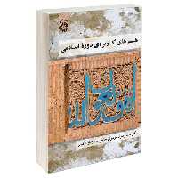 هنرهای کاربردی دوره اسلامی نشر سمت (19750)