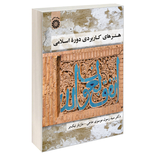 هنرهای کاربردی دوره اسلامی نشر سمت (19750)