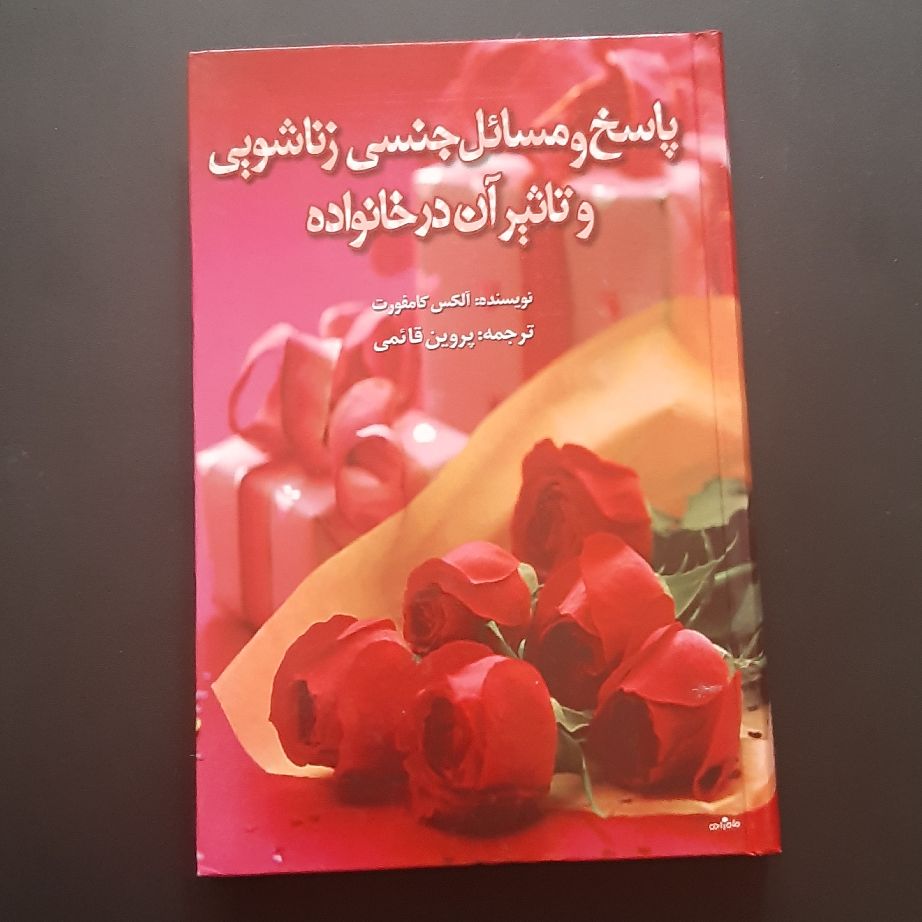 کتاب پاسخ و مسائل جنسی زناشویی و تاثیر آن در خانواده
