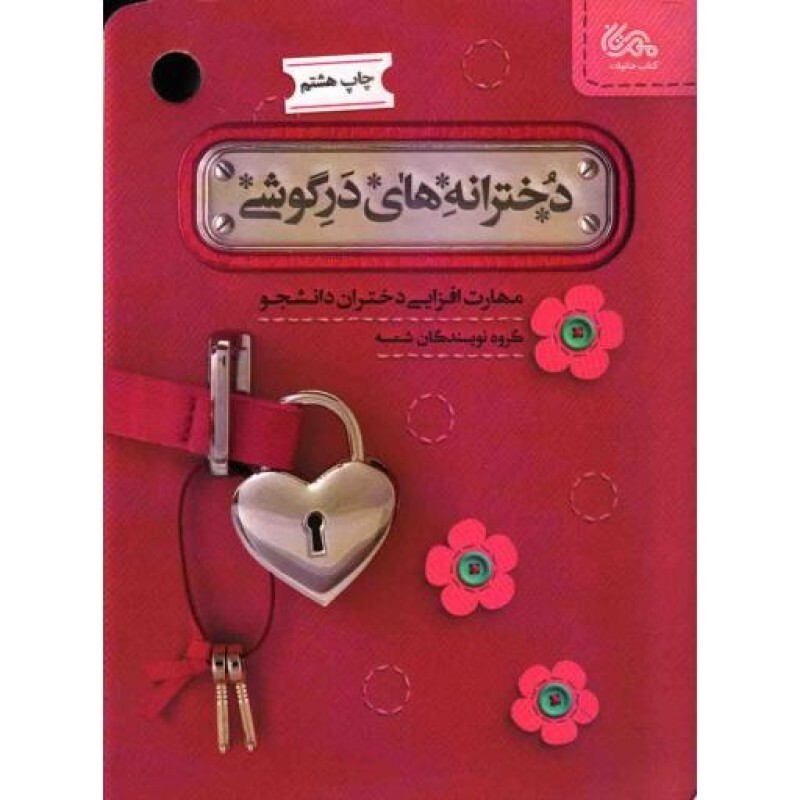 دخترانه های درگوشی - (مهارت افزایی دختران دانشجو)