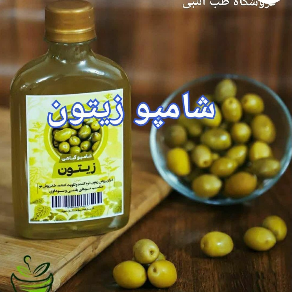 شامپو زیتون