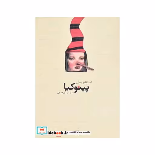 کتاب پینوکیا نمایشنامه
