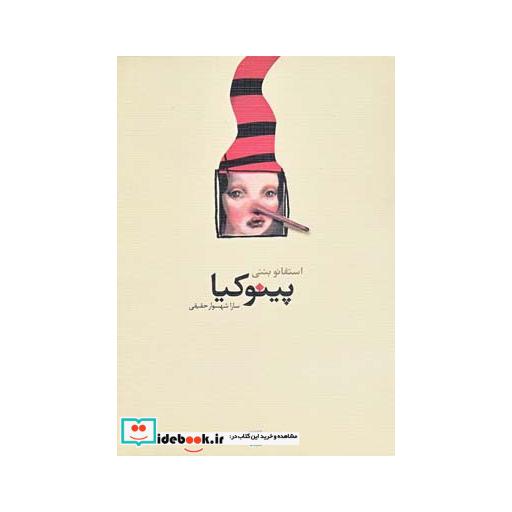 کتاب پینوکیا نمایشنامه