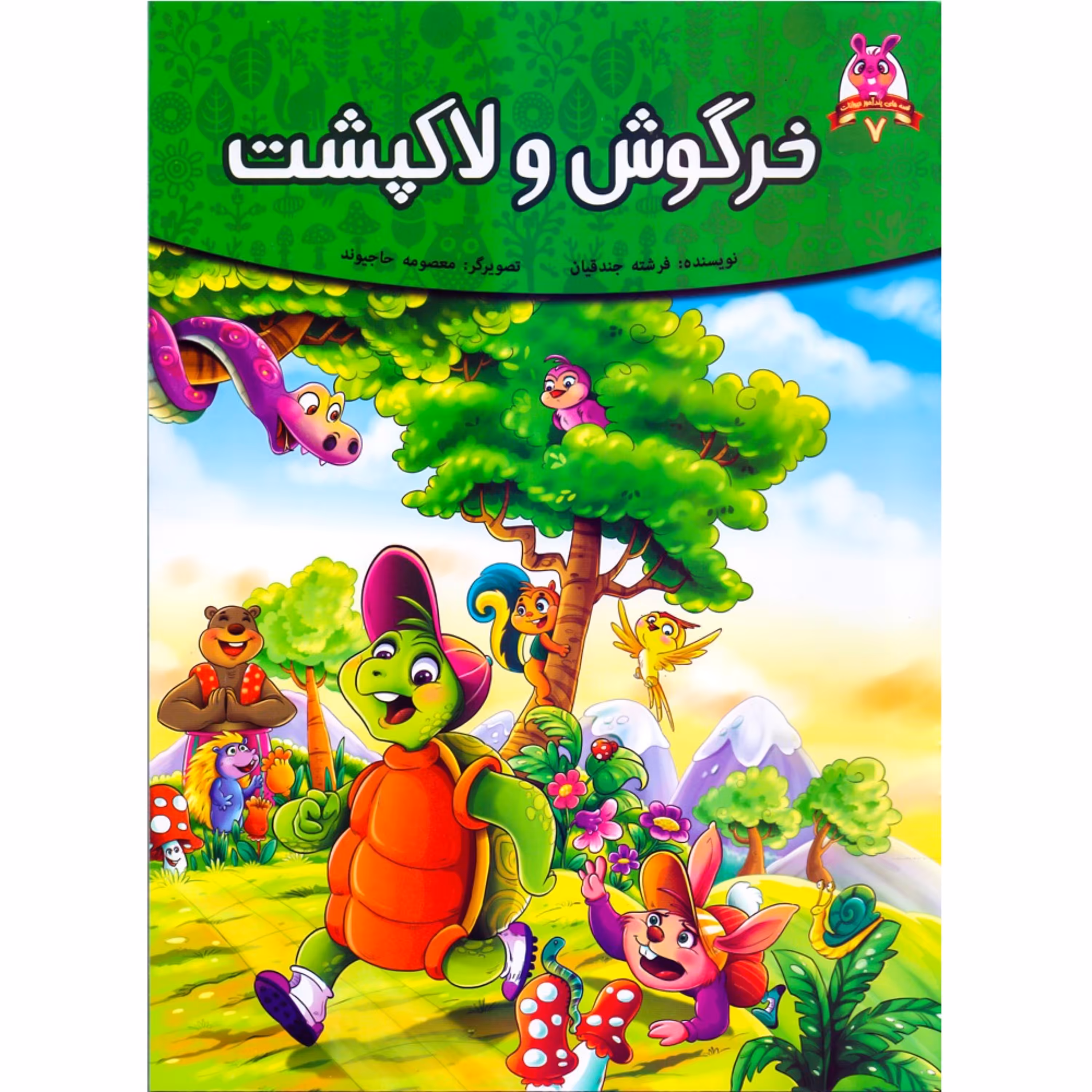 کتاب داستان خرگوش و لاکپشت - قصه های پندآموز حیوانات - اقتباسی از کلیله و دمنه (کاغذ گلاسه)