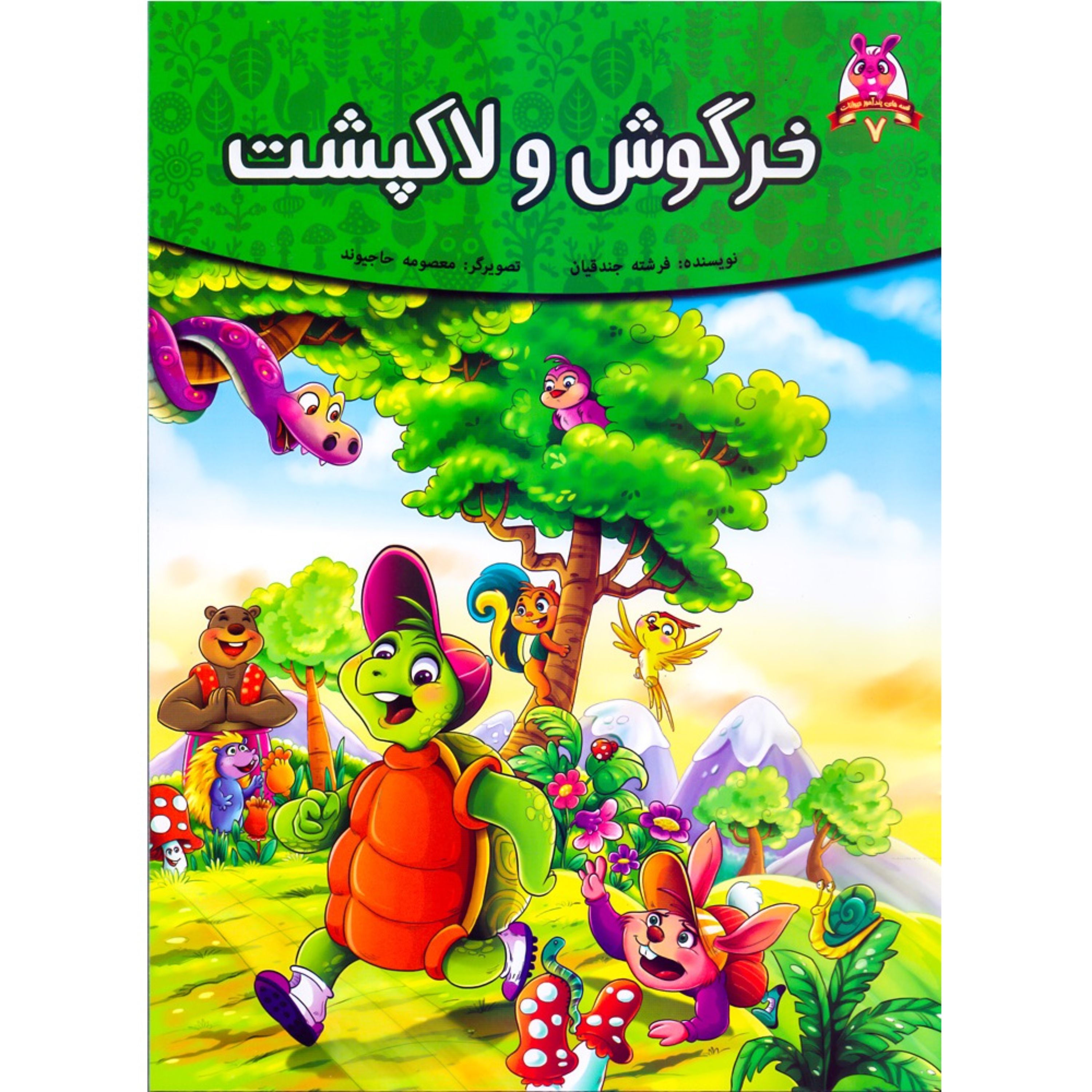 کتاب داستان خرگوش و لاکپشت - قصه های پندآموز حیوانات - اقتباسی از کلیله و دمنه (کاغذ گلاسه)