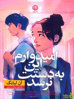 خرید اینترنتی کتاب امیدوارم این به دستت نرسد ترجمه سمانه رحیمی نشرنون با تخفیف