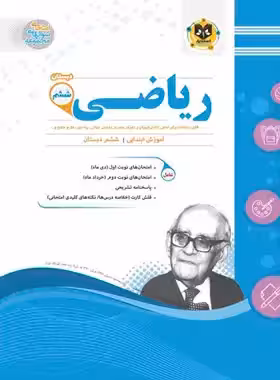 ریاضی ششم دبستان اسفندیار | چی بخونم