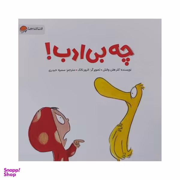 کتاب چه بی ادب اثر کلر هلن والش نشر مهرسا