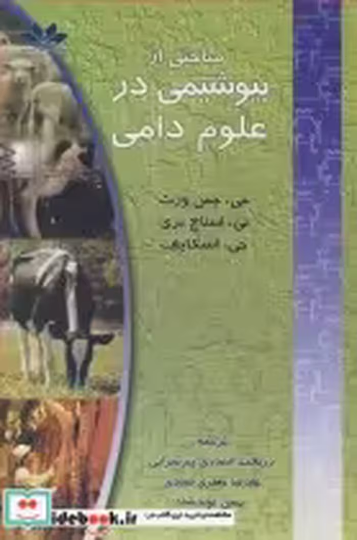 قیمت و خرید کتاب مباحثی از بیوشیمی در علوم دامی | ایده بوک