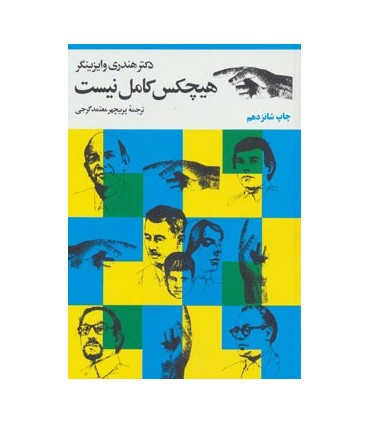 کتاب هیچکس کامل نیست اثر هندری وایزینگر