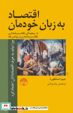 قیمت و خرید کتاب اقتصاد به زبان خودمان 5 | ایده بوک