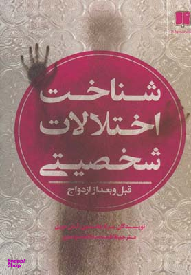 شناخت اختلالات شخصیتی قبل و بعد از ازدواج