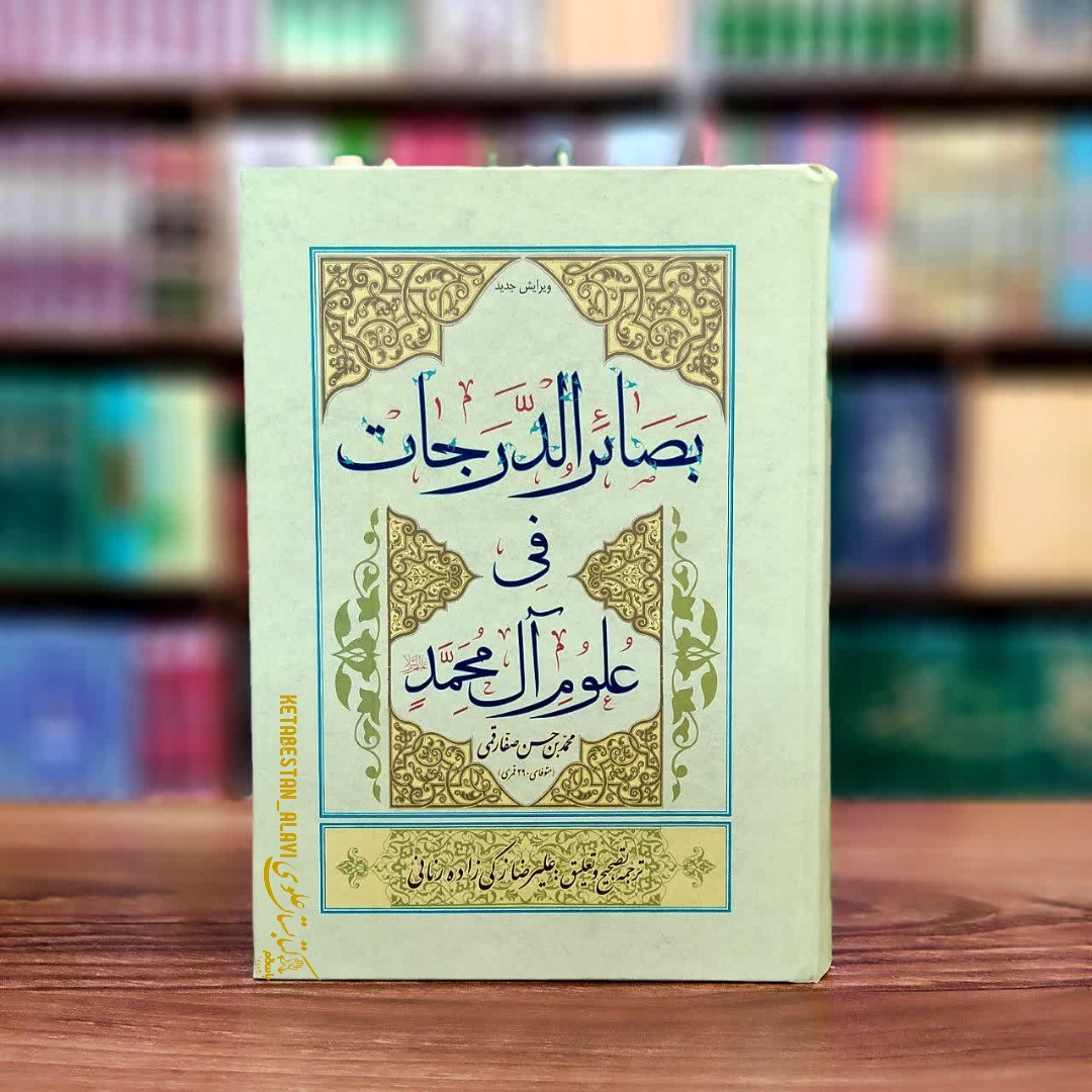 بصائر الدرجات فی علوم آل محمد (علیهم السلام)