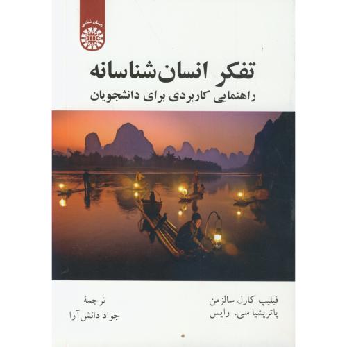 کتاب تفکر انسان شناسانه راهنمایی کاربردی برای دانشجویان