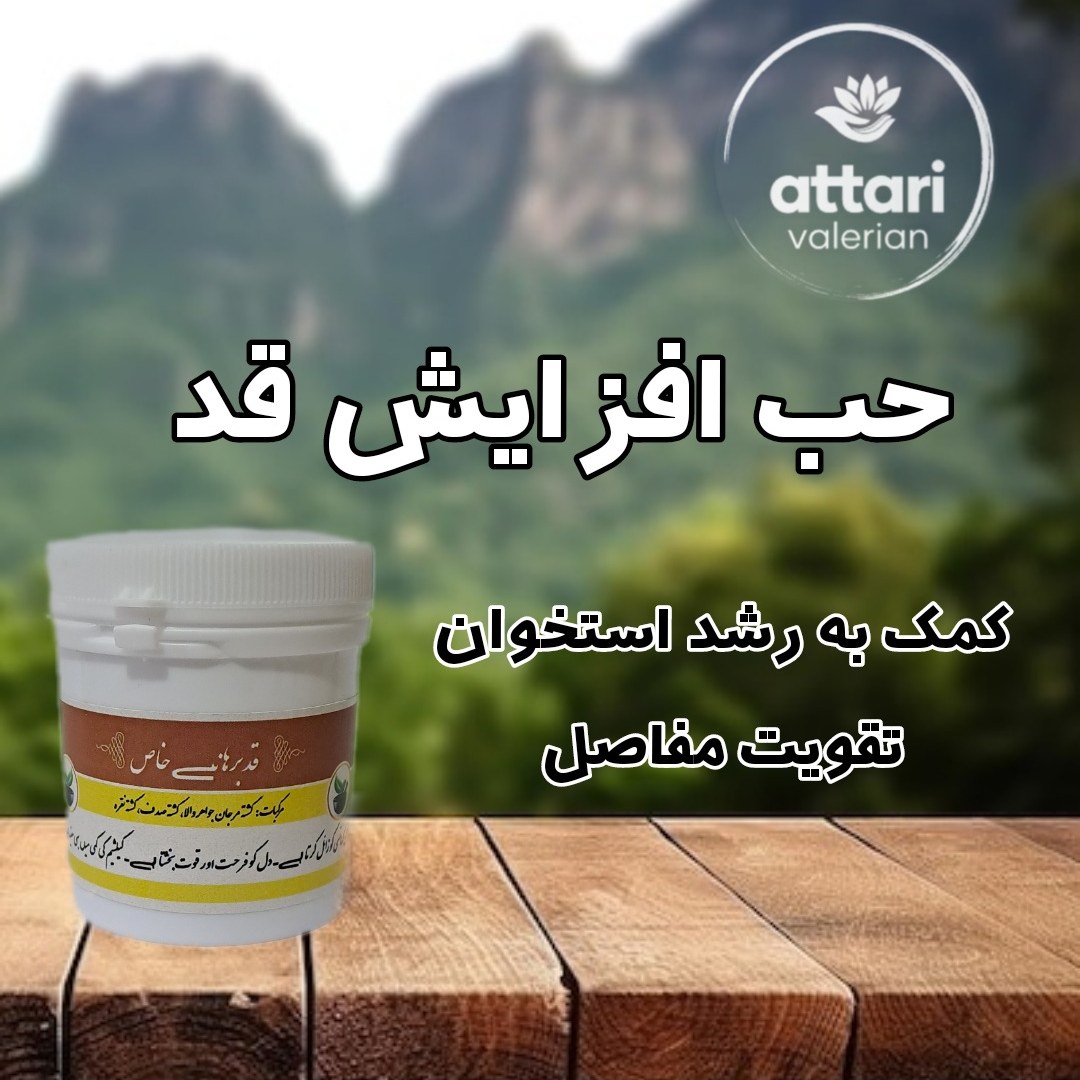 حب افزایش قد