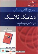 خرید کتاب تشریح کامل مسایل دینامیک کلاسیک ذرات و سیستم ها | ایده بوک
