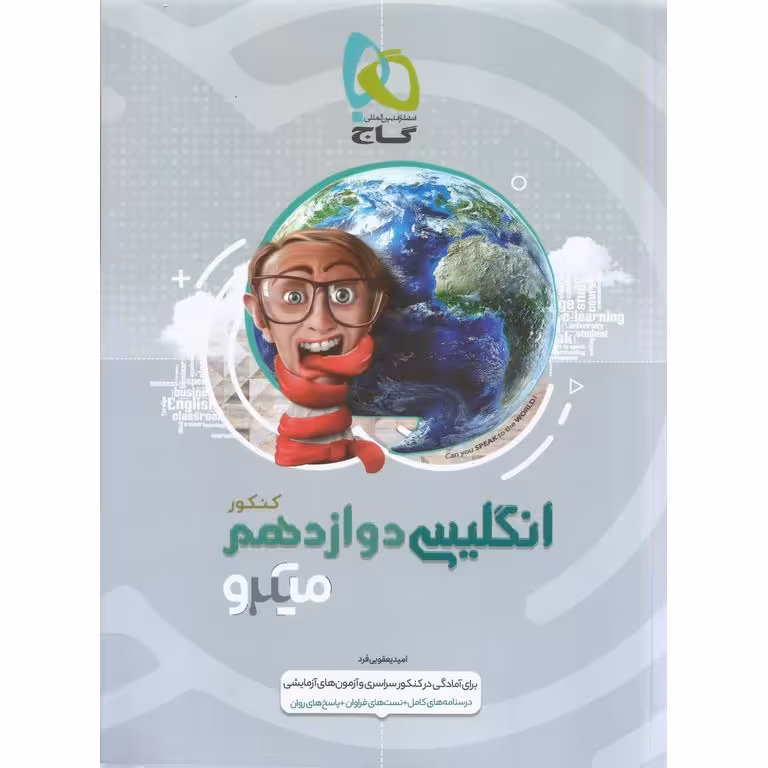 انگلیسی دوازدهم کنکور میکرو گاج