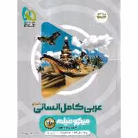 عربی انسانی جامع میکرو گاج