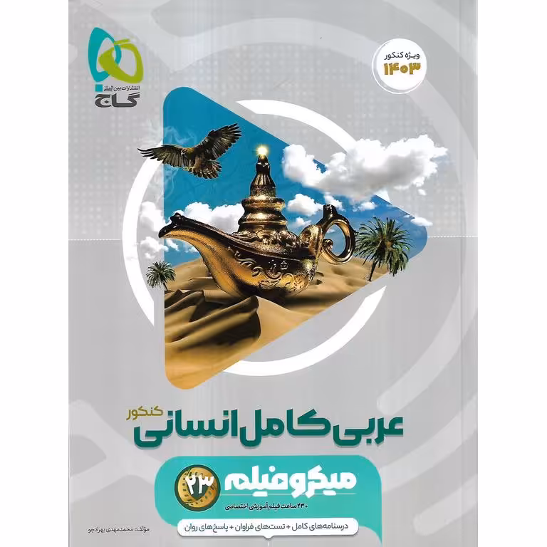 عربی انسانی جامع میکرو گاج