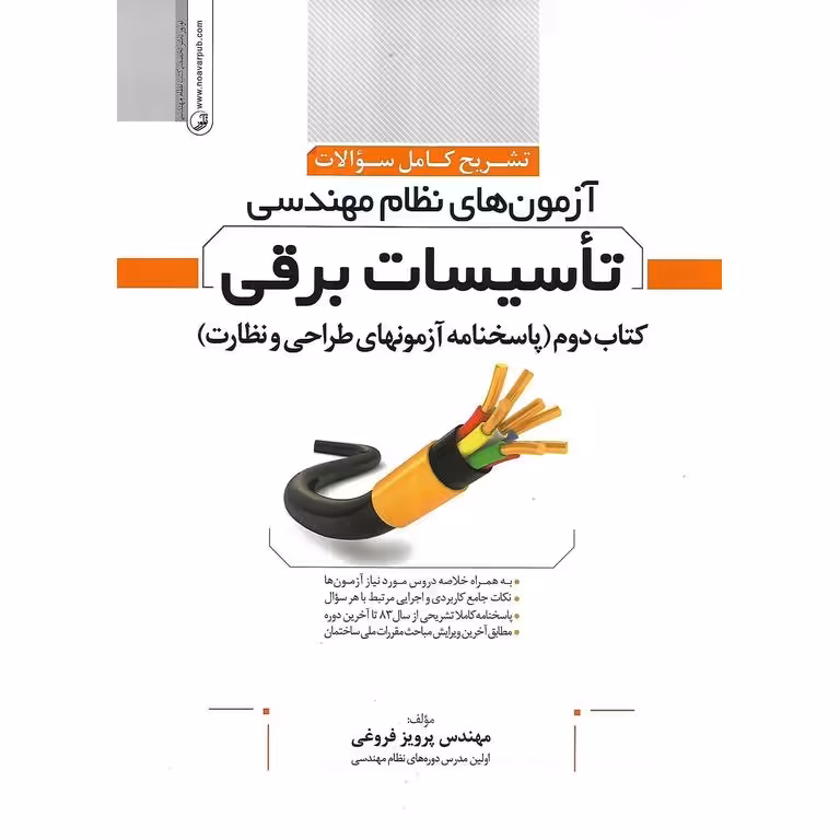 تشریح کامل سوالات آزمون های نظام مهندسی تاسیسات برقی کتاب دوم (پاسخنامه آزمون های طراحی و نظارت)