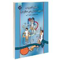 روش تدریس تربیت ‌بدنی در مدارس نشر سمت (16280)
