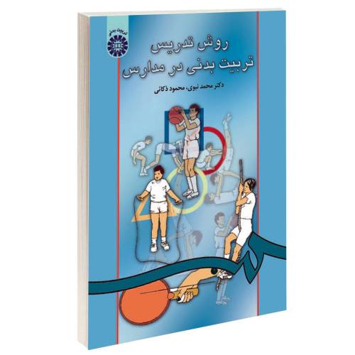 روش تدریس تربیت بدنی در مدارس نشر سمت (16280)
