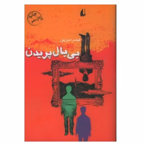 بی بال پریدن