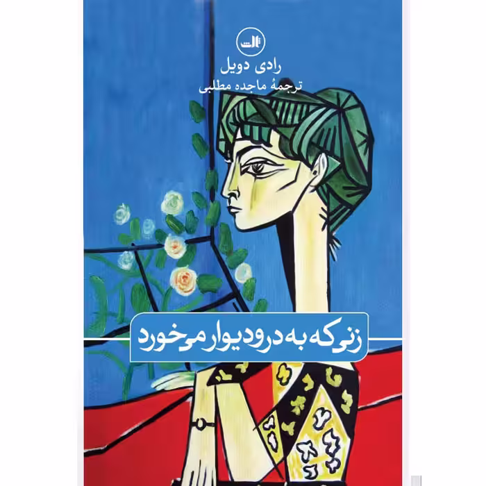 کتاب زنی که به در و دیوار می خورد اثر رادی دویل نشر ثالث