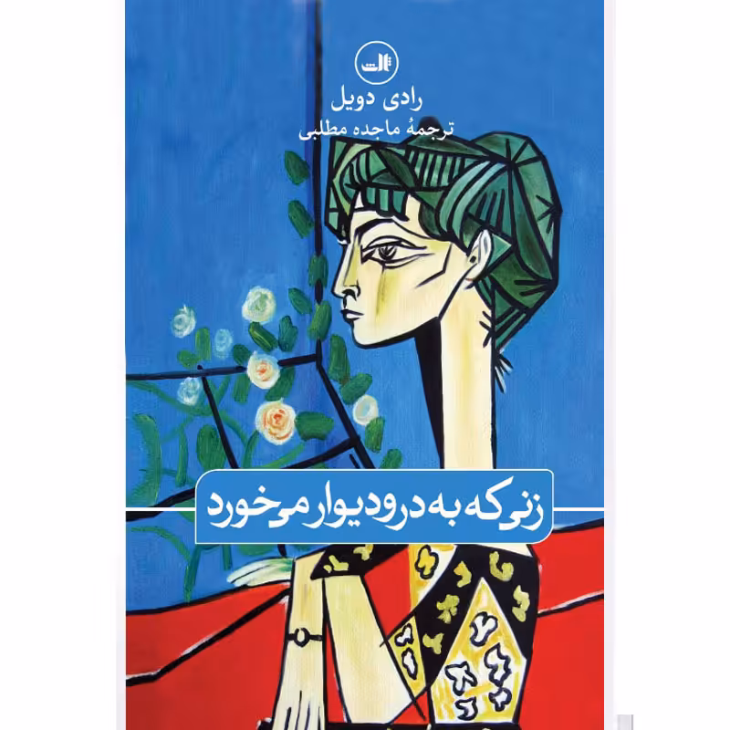 کتاب زنی که به در و دیوار می خورد اثر رادی دویل نشر ثالث